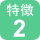 特徴２（緑）