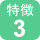 特徴３（緑）