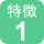 特徴１（緑）